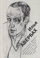 Книга Илья Авербах 1987 , Ленинград Твёрдая обл. 200 с. С ч/б илл