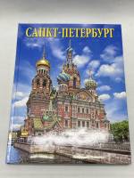 Книга Санкт-Петербург 2016 Н. Попова Санкт-Петербург Твёрдая обл. + шубер 704 с. С чёрно-белыми иллю