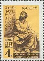 1962-041 Марка СССР М. Маштоц   1600 лет рождения II O