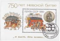1990-056 Блок СССР 50 коп Атака русской дружины  90 шт ОПТ Невская битва 750 лет III Θ