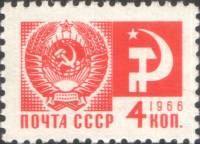1966-110 Марка СССР Герб СССР Офсетная печать (выпуск 1966 г.)   Стандартный выпуск III O