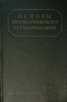 Книга Основы автоматического регулирования (том 2, часть 2) 1959 . Москва Твёрдая обл. 454 с. С ч/б 