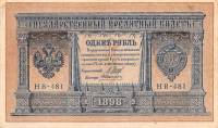 Алексеев А.М. Банкнота Россия 1898 год 1 рубль   1917-18гг Шипов И.П, №НБ311-НВ524 3 ц РСФСР XF