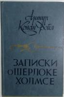 Книга Записки о Шерлоке Холмсе 1984 А. Конан Дойл Минск Твёрдая обл. 448 с. Без илл.