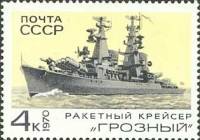1970-066 Марка СССР Грозный  Боевые корабли Военно-Морского флота СССР III O