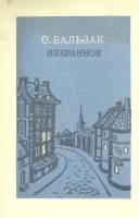 Книга Избранное 1985 О. Бальзак Москва Твёрдая обл 350 с. Без илл.