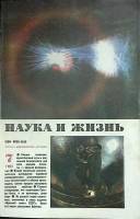 Журнал Наука и жизнь 1983 № 7 Москва Мягкая обл. 160 с. С ч/б илл