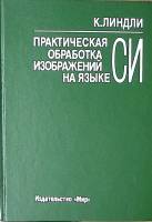 Книга Практическая обработка изображений на языке СИ 1996 К. Линдли Москва Твёрдая обл. 512 с. С ч/б