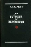 Книга От Уитмена до Хемингуэя 1981 А. Старцев Москва Твёрдая обл. 374 с. Без илл.