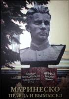 Книга-альбом Маринеско Правда и вымысел 2023 В. Доценко Санкт-Петербург Твёрдая обл.  с. С цв илл