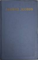 Книга Собрание сочинений (том 3) 1953 Л. Леонов Москва Твёрдая обл. 438 с. Без илл.