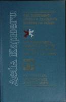 Книга Как завоевывать друзей 1991 Д. Карнеги Алма-Ата Твёрдая обл. 496 с. Без илл.