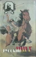 Книга Русский щит 1994 В. Каргалов Новгород Твёрдая обл. 544 с. С ч/б илл