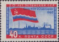 1960-059 Марка СССР Таллинн   20 лет Прибалтийским советским республикам I Θ