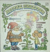 Пластинка виниловая А. Линдгрен Мирабэль Мелодия 300 мм. Excellent