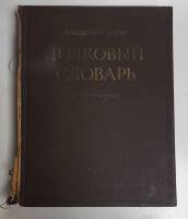 Книга Толковый словарь (том 4) 1956 В. Даль Москва Твёрдая обл. 684 с. Без илл.