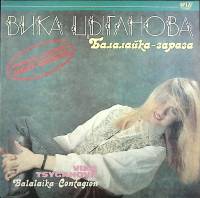 Пластинка виниловая В. Цыганова Балалайка-зараза Vist 300 мм. Excellent