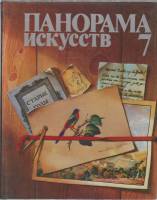 Книга Панорама искусств 7 1984 , Москва Твёрдая обл. 352 с. С цв илл