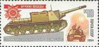 1984-008 Марка СССР Самоходная установка ИСУ-152  Оружие Победы. Танки III O