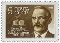 1989-002 Марка СССР Портрет  Я.Э. Виртанен. 100 лет со дня рождения III O