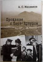 Книга Прощание с Порт-Артуром 2014 А. Маслаков Санкт-Петербург Твёрдая обл. 148 с. С чёрно-белыми ил