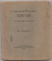Книга Граф Алексей Толской Его время, жизнь и сочинения 1907 Н. Денисюк Москва Мягкая обл. 112 с. Бе