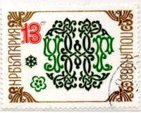 (1982-103) Марка Болгария "Орнамент 2"   Новый год III Θ