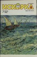 Журнал Искорка 1990 №07 июль Ленинград Мягкая обл. 64 с. С ч/б илл