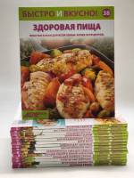 Набор журналов (15 шт) Быстро и вкусно Аргументы и Факты  15 номеров . Мягкая обл.  с. С цв илл
