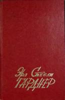 Книга Избранные сочинения (том 1) 1991 Э. Гарднер Москва Твёрдая обл. 512 с. Без илл.