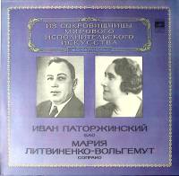Пластинка виниловая И. Паторжинский М. Литвиненко-Вольгемут Исполнительское искусство Мелодия 300 мм