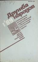 Журнал Дружба народов 1989 №1 Москва Мягкая обл. 272 с. С цв илл