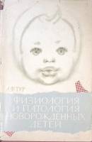 Книга Физиология и патология новорожденных детей 1967 А. Тур Ленинград Твёрд обл + суперобл 356 с. С