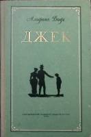 Книга Джек 1956 А. Доде Свердловск Твёрдая обл. 264 с. Без илл.