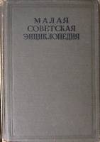 Книга Малая Советская Энциклопедия 1937 Второе издание. Том 5 Москва Твёрдая обл 1 056 с. С цв илл