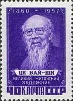 1958-004 Марка СССР Портрет (Перф греб 12½:12)   Китайский художник Ци Бай-ши I O