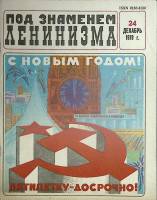 Журнал Под знаменем Ленинизма 1979 № 24, декабрь Киев Мягкая обл. 80 с. Без илл.