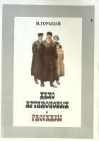 Книга Дело Артамоновых. Рассказы Челкаш. Коновалов 1980 М. Горький Москва Мягкая обл. 208 с. Без илл