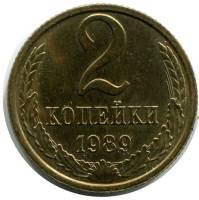 1989 Монета СССР 1989 год 2 копейки  Медь-Никель  VF
