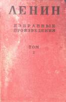 Книга Избранные произведения ( том 1) 1930 В.И. Ленин Москва Твёрдая обл. 720 с. Без илл.