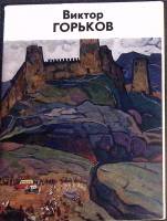 Набор открыток В. Горьков 1979 Полный комплект 13 шт Москва   с. 