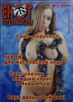 Журнал Енот потаскун 2006 № 1 (39) Москва Мягкая обл. 32 с. С цв илл