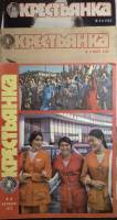 Журнал Крестьянка 1973,1976,1983 Подборка из 3 журналов Москва Мягкая обл. 40 с. С цв илл