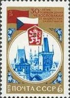 1975-015 Марка СССР Прага  Освобождение Венгрии и Чехословакии, 30 лет III Θ