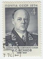 1974-057 Марка СССР И.С. Исаков   80 лет рожденния III Θ