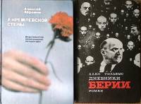 Набор книг (2 шт) А. Уильямс Дневники Берии  А. Абрамов У Кремлевской стены . Твёрдая обл.  с. С ч/б