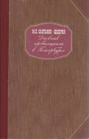 Книга Дневник провинциала в Петербурге 1986 М. Салтыков-Щедрин Ленинград Твёрдая обл. 480 с. Без илл