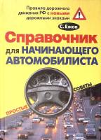 Книга Справочник для начинающего автомобилиста 2006 С. Ежов Екатеринбург Твёрдая обл. 704 с. С цв ил