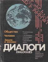 Книга Диалоги. Полимические статьи о возможных последствиях развития современной науки 1979 , Москва