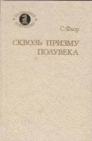 Книга Сквозь призму полувека 1986 С. Флор Москва Твёрдая обл. 224 с. С ч/б илл